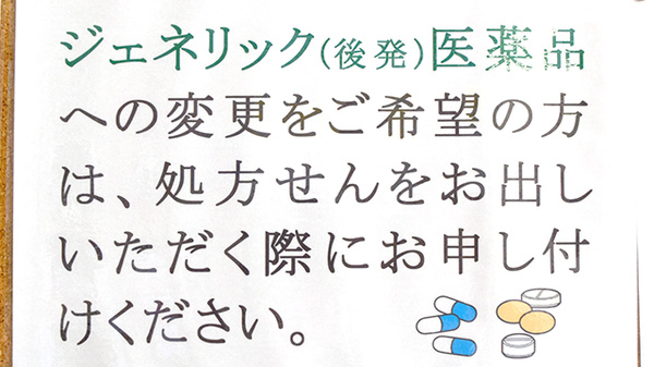 さんあい薬局　蓮花寺店のジェネリック対応
