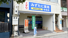 みずたに薬局中央店の外観