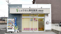 しょうなん調剤薬局長島店の外観