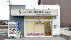 しょうなん調剤薬局長島店の外観
