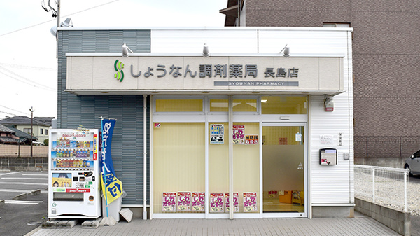 しょうなん調剤薬局長島店の外観