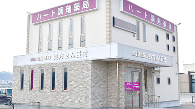 ハート調剤薬局