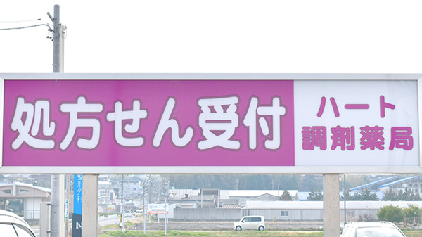 ハート調剤薬局の看板