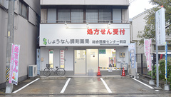 しょうなん調剤薬局総合医療センター前店の外観
