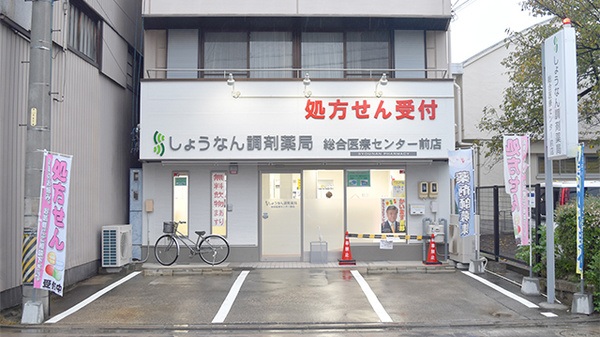 しょうなん調剤薬局総合医療センター前店の外観