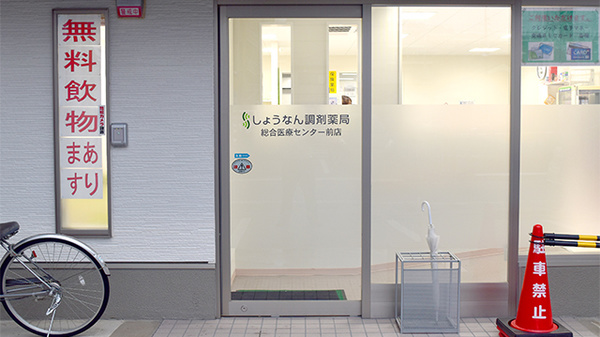 しょうなん調剤薬局総合医療センター前店の入口