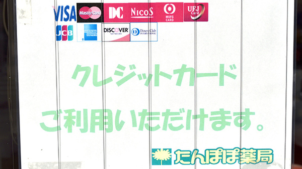 たんぽぽ薬局　四日市中央店のクレジットカード対応