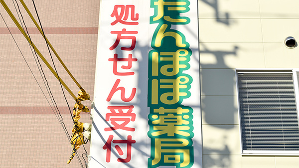 たんぽぽ薬局　四日市中央店の看板