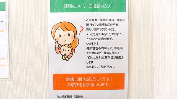 たんぽぽ薬局　羽津店の相談対応