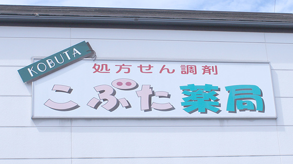 こぶた薬局（三重県四日市市）の看板