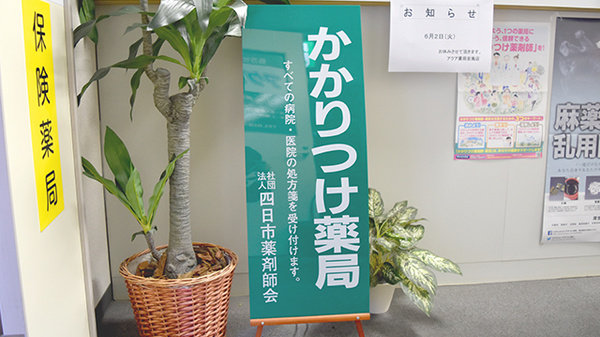 アクア薬局 安島店のかかりつけ薬局対応