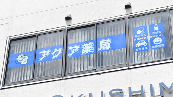 アクア薬局 安島店の看板