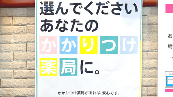 かかりつけ薬局対応