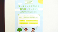 エール調剤薬局四日市店のジェネリック対応