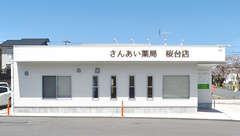 さんあい薬局　桜台店の外観