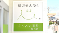さんあい薬局　桜台店の看板