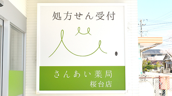 さんあい薬局　桜台店の看板