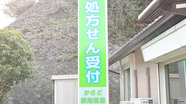 エール調剤薬局加佐登店の看板