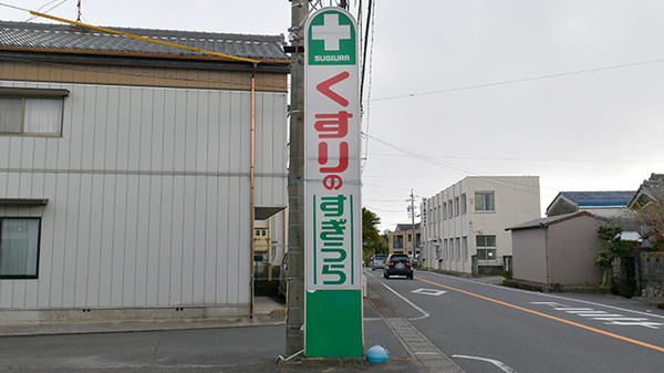 杉浦薬局県道店の看板