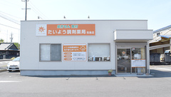 たいよう調剤薬局桜島店の外観