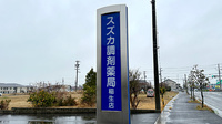 スズカ調剤薬局稲生店の看板