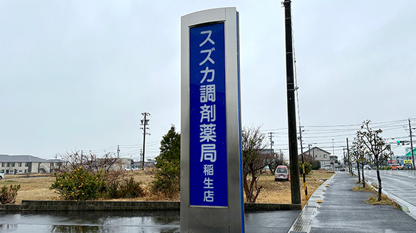 スズカ調剤薬局稲生店の看板