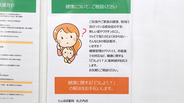 たんぽぽ薬局　丸之内店の相談対応
