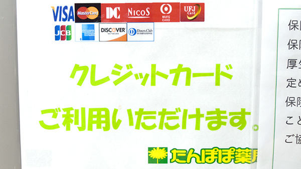 たんぽぽ薬局　丸之内店のクレジットカード対応