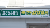 たんぽぽ薬局　丸之内店の看板