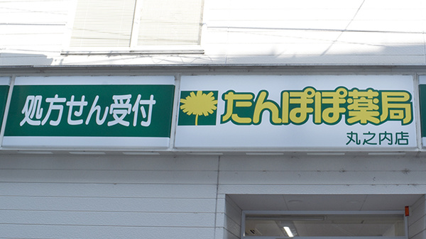 たんぽぽ薬局　丸之内店の看板