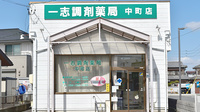 一志調剤薬局　中町店の外観
