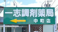 一志調剤薬局　中町店の看板