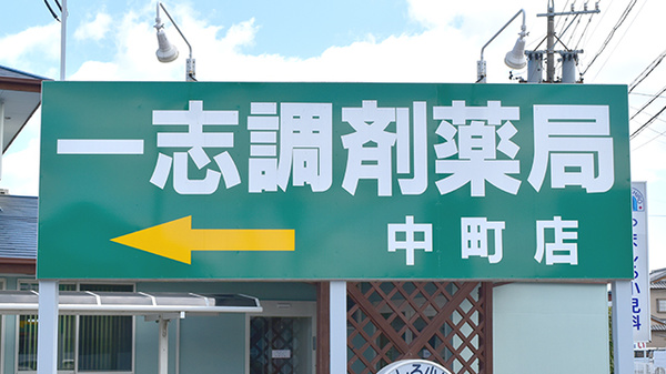 一志調剤薬局　中町店の看板