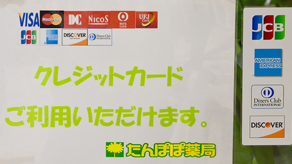 たんぽぽ薬局　久居店のクレジットカード対応