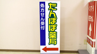 たんぽぽ薬局　久居店の看板