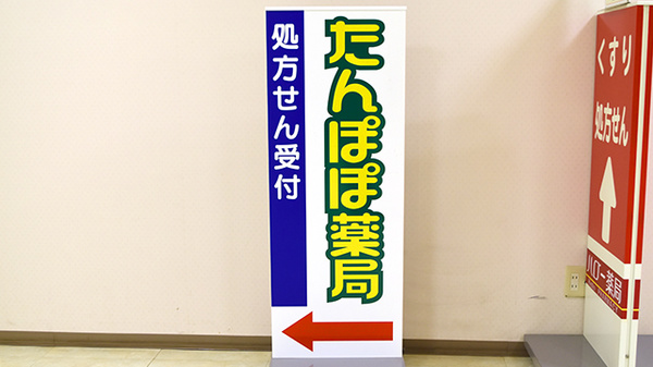 たんぽぽ薬局　久居店の看板