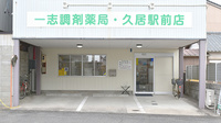 一志調剤薬局　久居駅前店の外観
