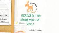 一志調剤薬局　久居駅前店の認知症サポーター