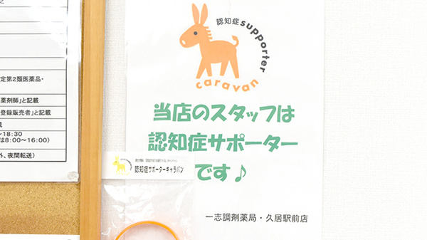 一志調剤薬局　久居駅前店の認知症サポーター