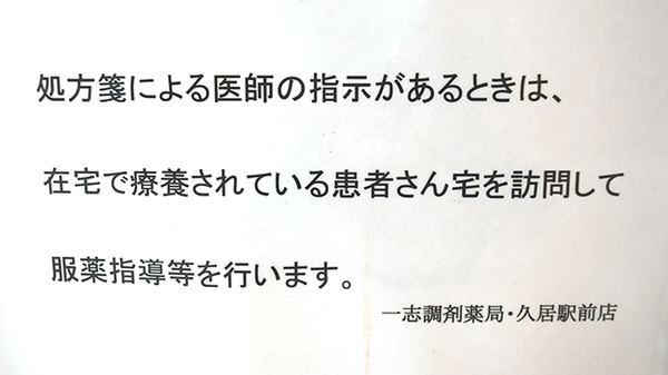 一志調剤薬局　久居駅前店の在宅対応