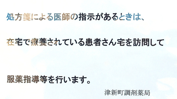 津新町調剤薬局の在宅対応