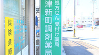 津新町調剤薬局の看板