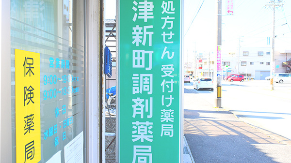 津新町調剤薬局の看板