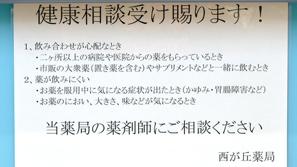西が丘薬局の相談対応