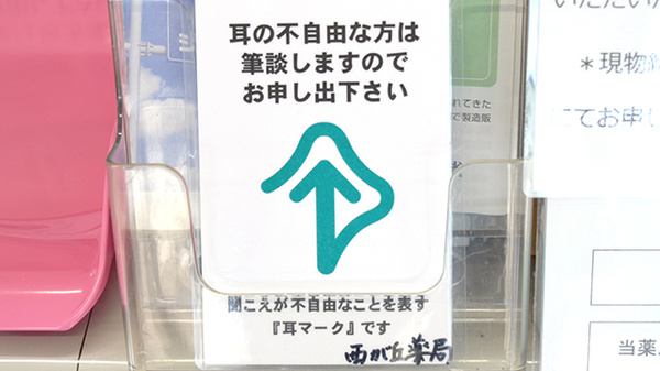 西が丘薬局の筆談対応
