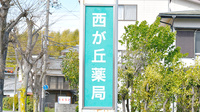西が丘薬局の看板