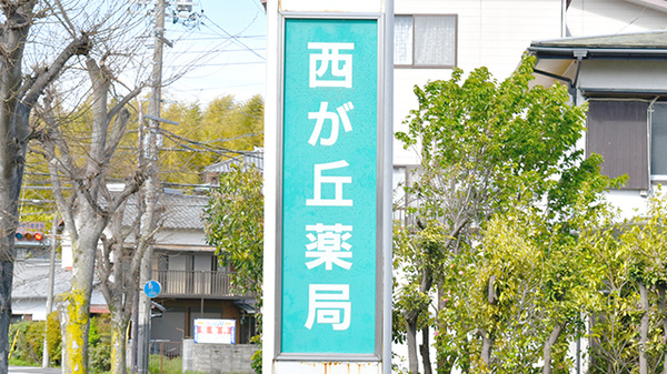 西が丘薬局の看板