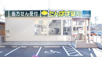 たんぽぽ薬局　遠山病院前店の外観