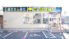 たんぽぽ薬局　遠山病院前店の外観