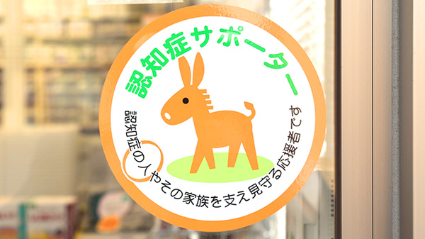 たんぽぽ薬局　遠山病院前店の認知症サポーター